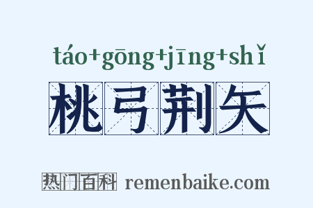 桃弓荆矢是什么意思的图片